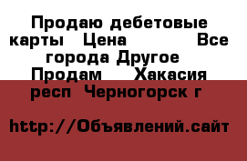 Продаю дебетовые карты › Цена ­ 4 000 - Все города Другое » Продам   . Хакасия респ.,Черногорск г.